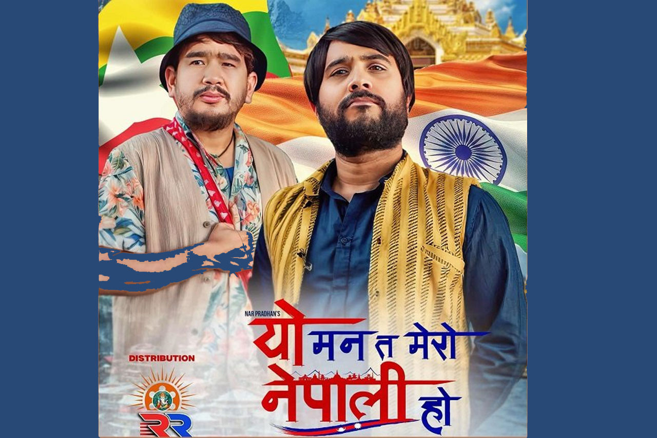 असार २७ देखि ‘यो मन त मेरो नेपाली हो’ प्रदर्शन हुँदै, नेपाली भाषा र संस्कृति जगेर्ना गर्ने उद्देश्य