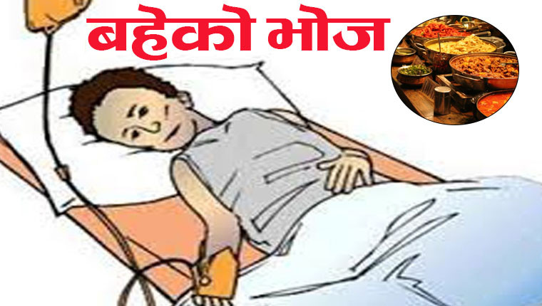 धनुषामा बिहेको भोज खाँदा जन्तीसहित १०० जना बिरामी