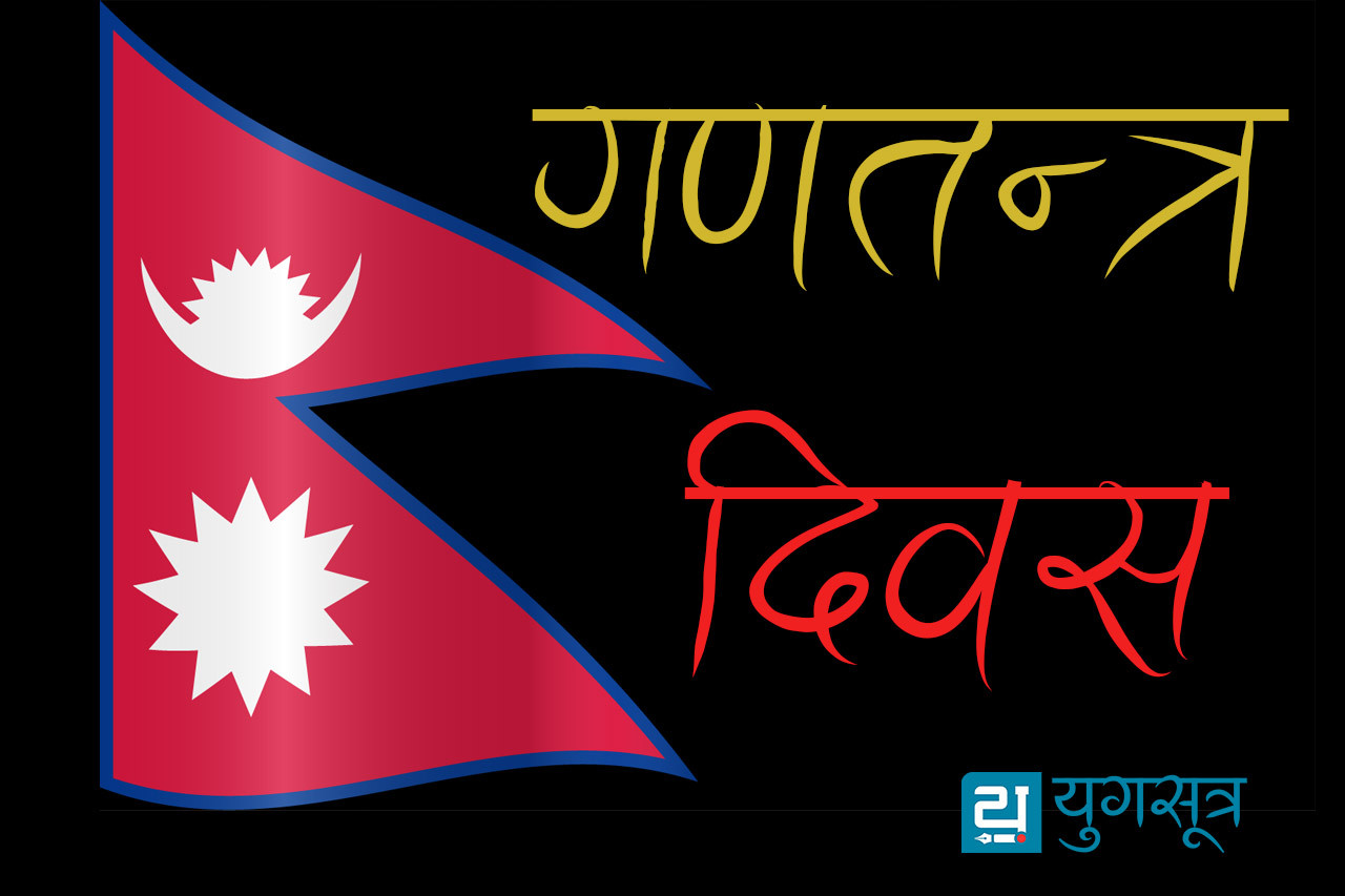 गणतन्त्रमा देखिएका कमीकमजोरी सुधार गरेर अघि बढ्नुपर्नेमा नेताहरूको जोड