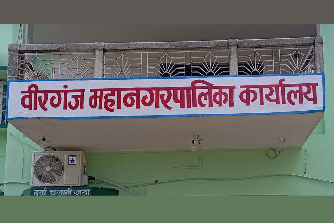 अख्तियारमा वीरगञ्ज महानगरविरुद्ध सबैभन्दा धेरै उजुरी