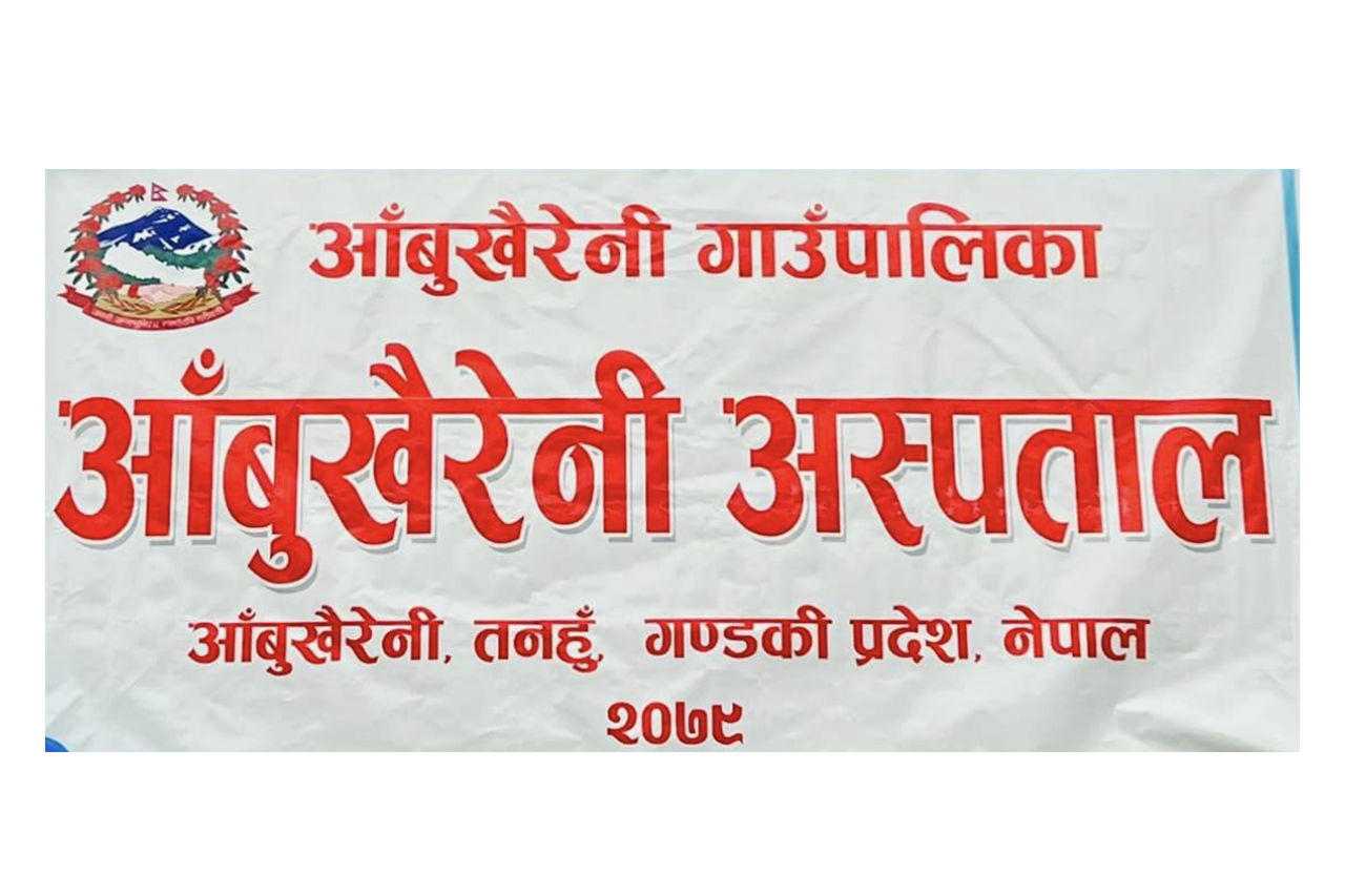 आँबुखैरेनी अस्पतालमा झाडापखाला र ज्वरोका बिरामी बढे