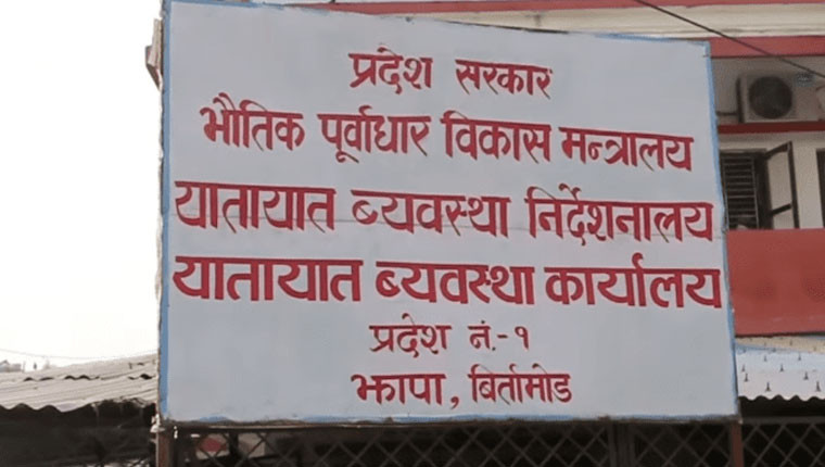 यातायात कार्यालय झापाले नौ महिनामा ८२ करोड राजस्व सङ्कलन, ९ हजारभन्दा बढी नयाँ सवारी दर्ता