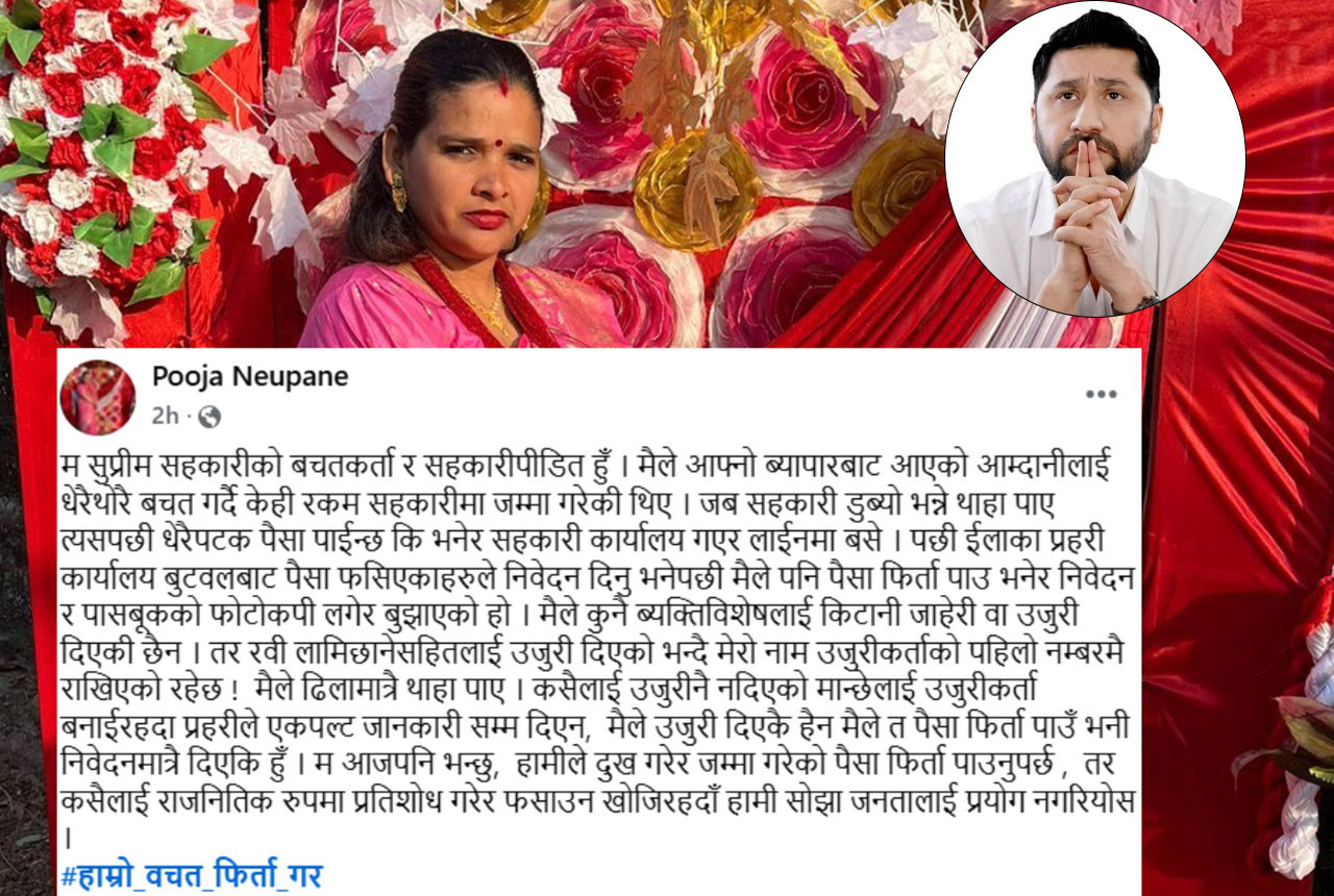 मैले रवी लामिछानेलाई उजुरी दिएकै छैन : पूजा न्यौपाने