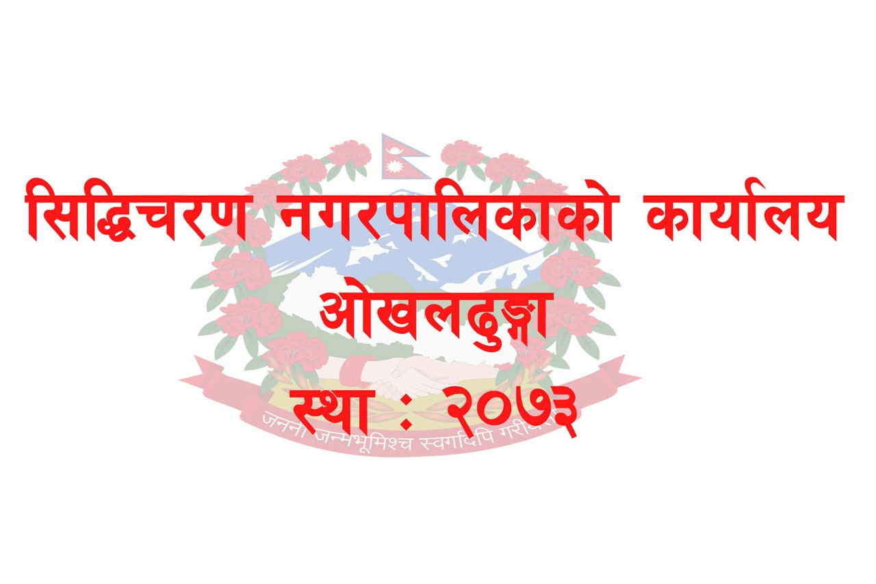 सिद्धिचरण नगरपालिका खरको छानोमुक्त, १९ विपन्न परिवारलाई जस्तापाता वितरण