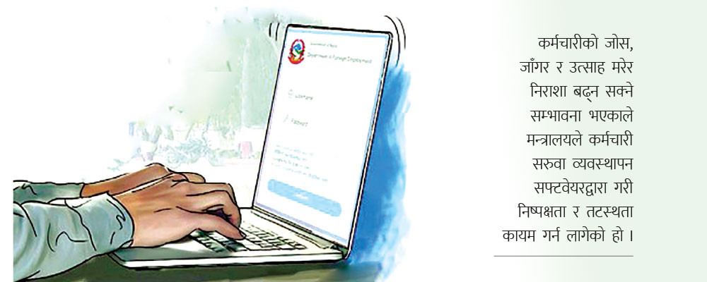 अब सफ्टवेयरमार्फत कर्मचारी सरुवा, बेथितिको अन्त्य गर्ने सरकारको तयारी